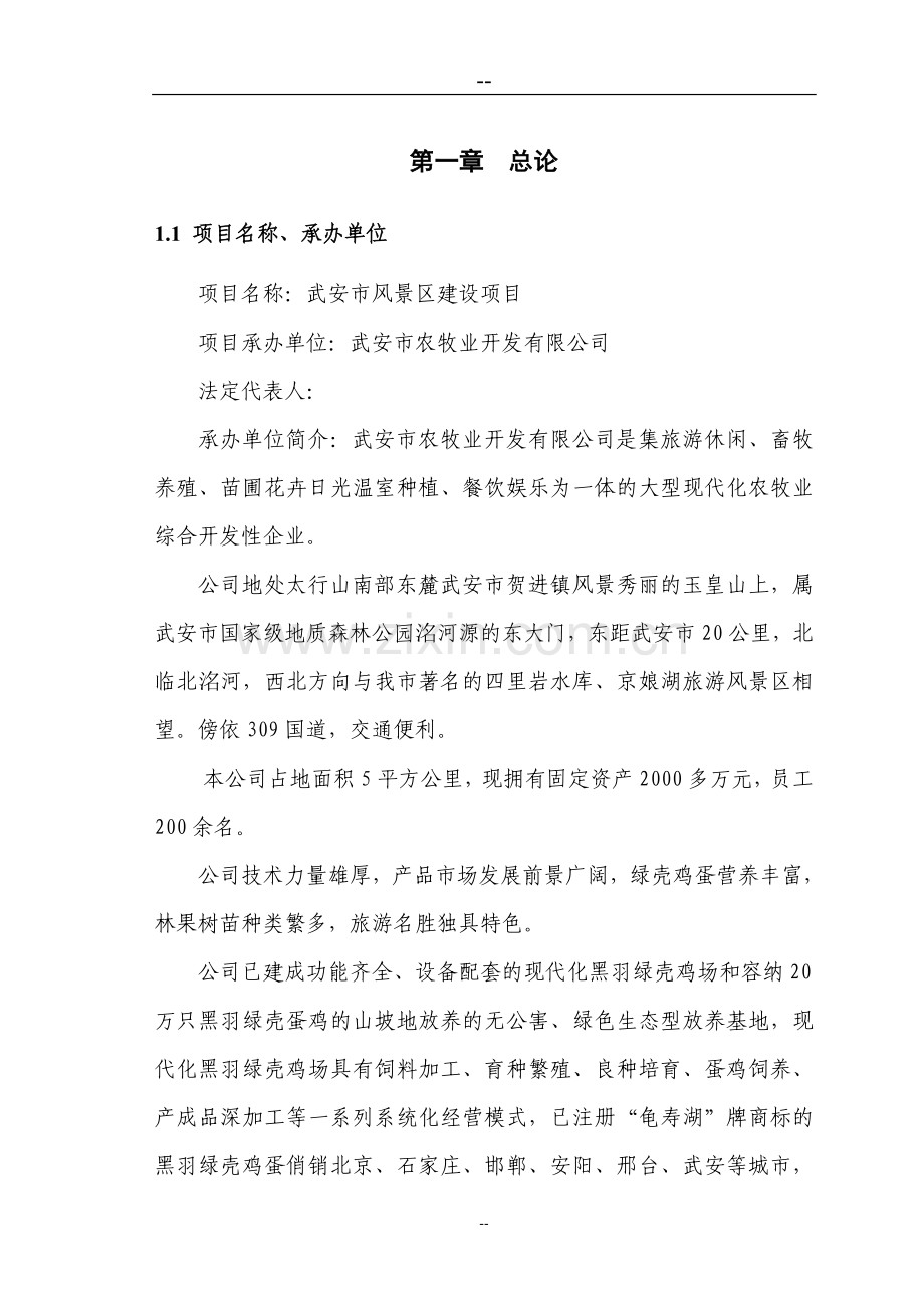 某某山庄风景区建设项目可行性研究报告.doc_第1页