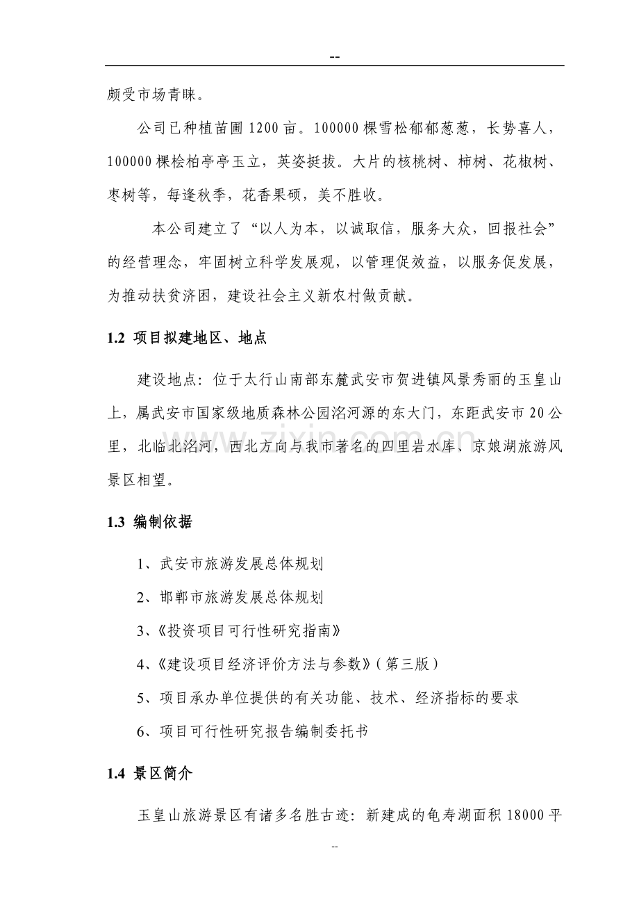 某某山庄风景区建设项目可行性研究报告.doc_第2页