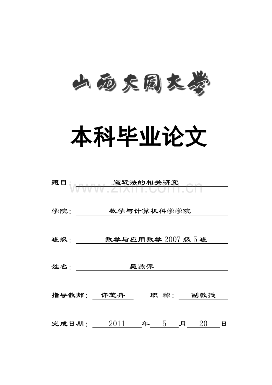 逼近法的相关研究-本科毕业论文数学.doc_第1页