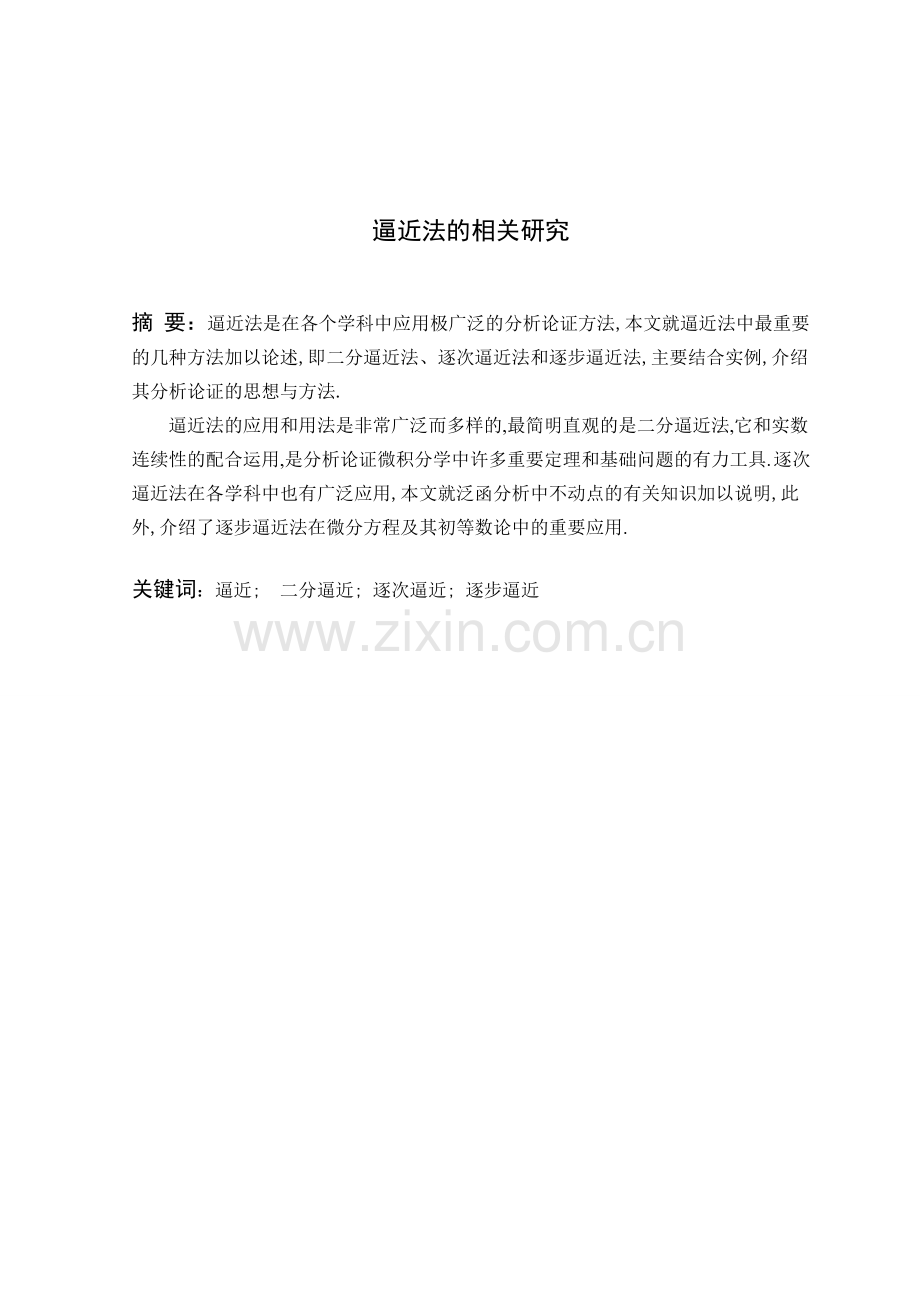 逼近法的相关研究-本科毕业论文数学.doc_第2页