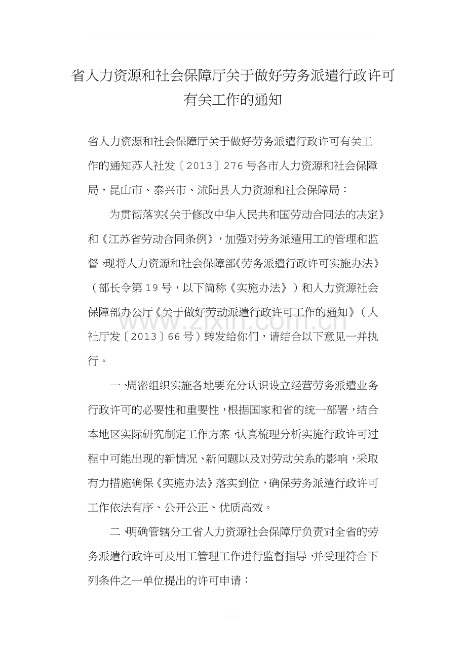 江苏劳务派遣许可.docx_第1页