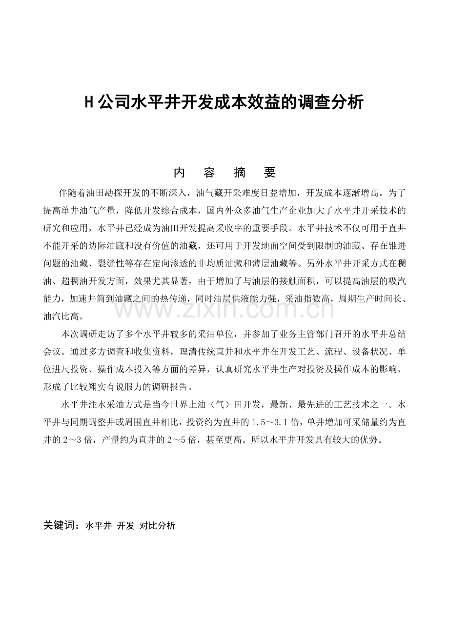 h公司水平井开发成本效益的调查分析大学论文.doc_第1页