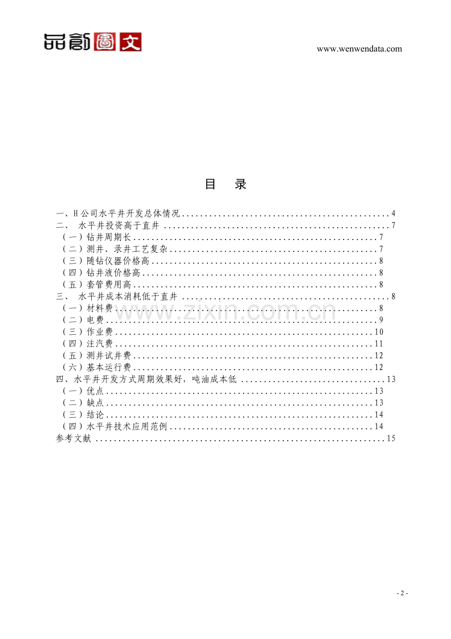 h公司水平井开发成本效益的调查分析大学论文.doc_第2页