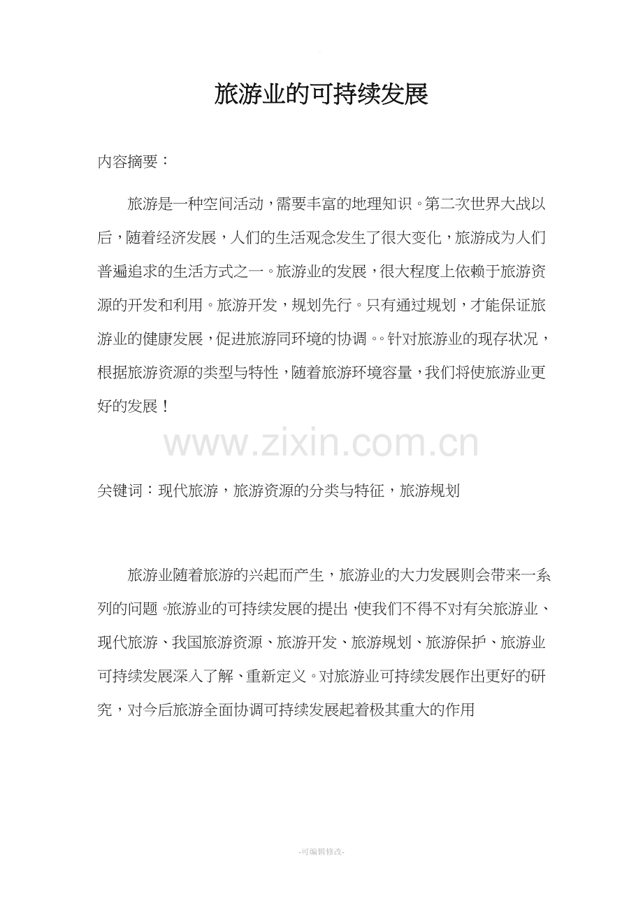 旅游业可持续发展论文.doc_第2页