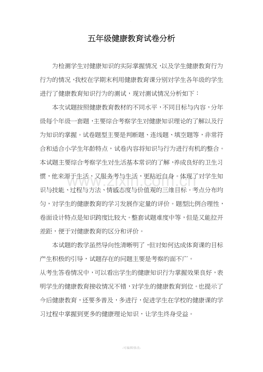 五年级健康教育试卷分析.doc_第1页