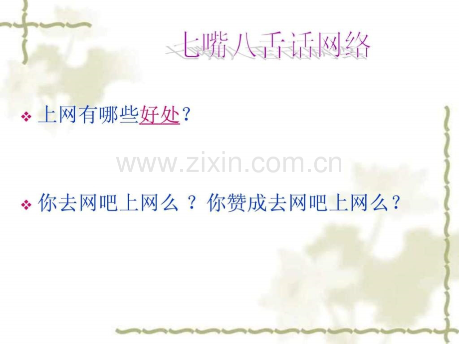 “告别网络游戏”主题班会-浙教版.ppt_第1页