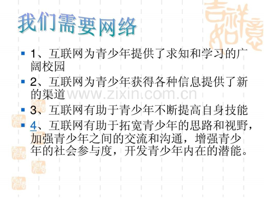 “告别网络游戏”主题班会-浙教版.ppt_第2页