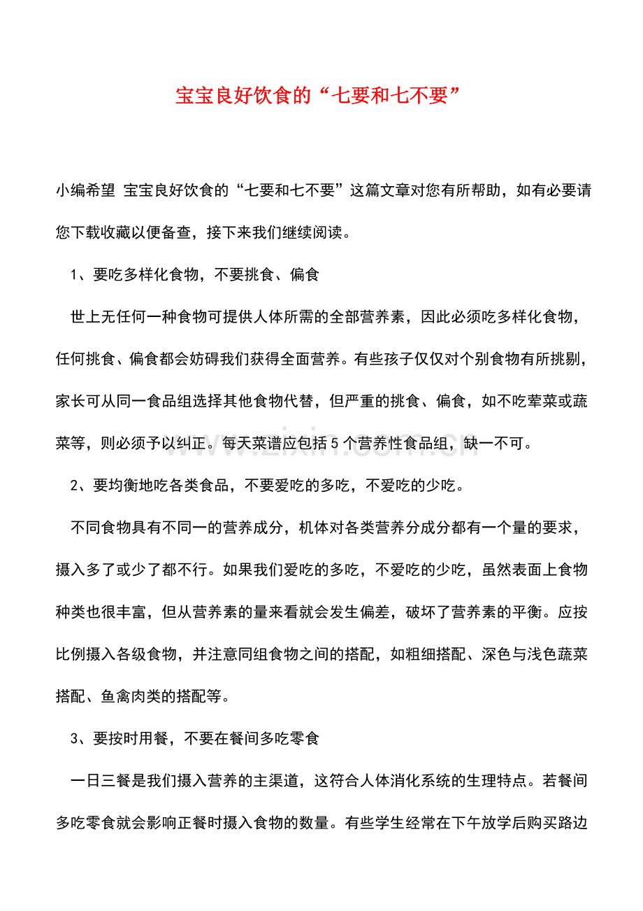 宝宝良好饮食的“七要和七不要”.doc_第1页