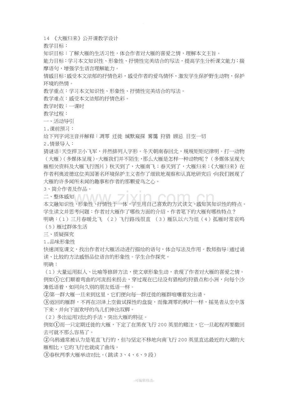 《大雁归来》公开课教学设计.doc_第1页