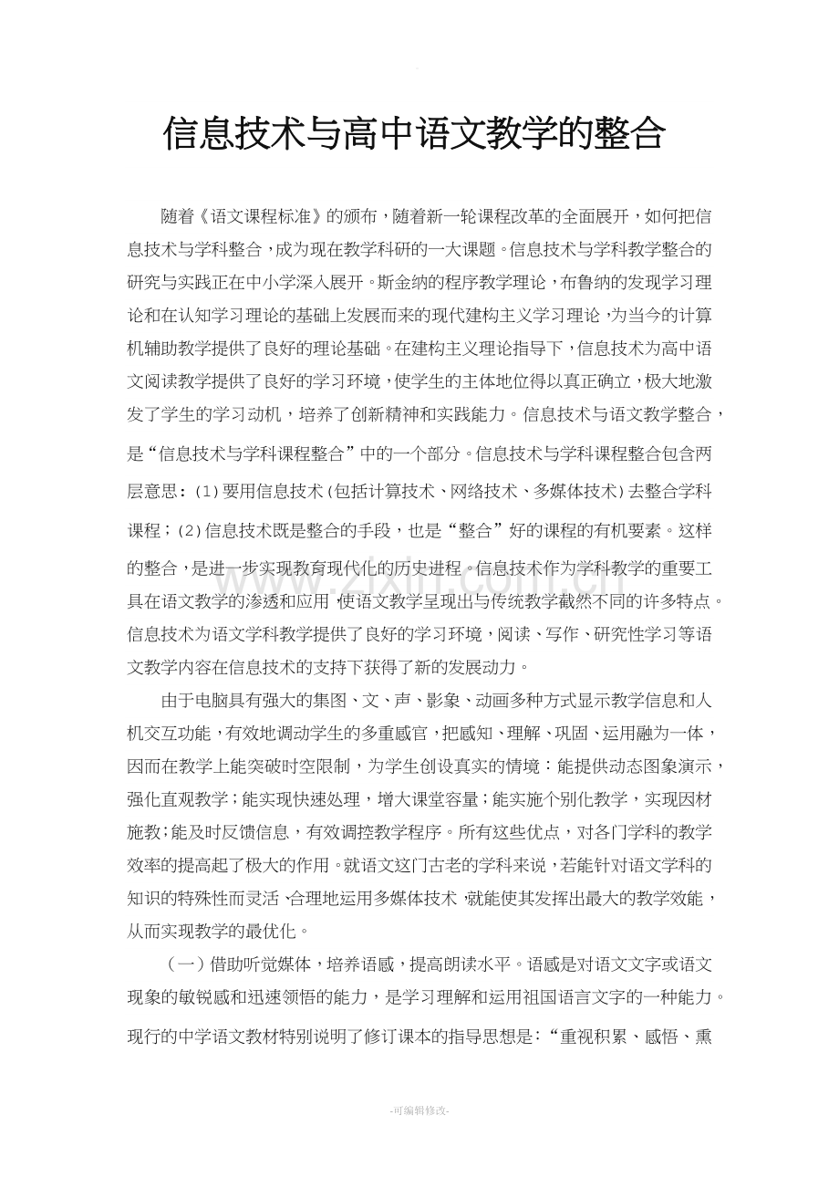 信息技术与高中语文教学的整合.doc_第1页