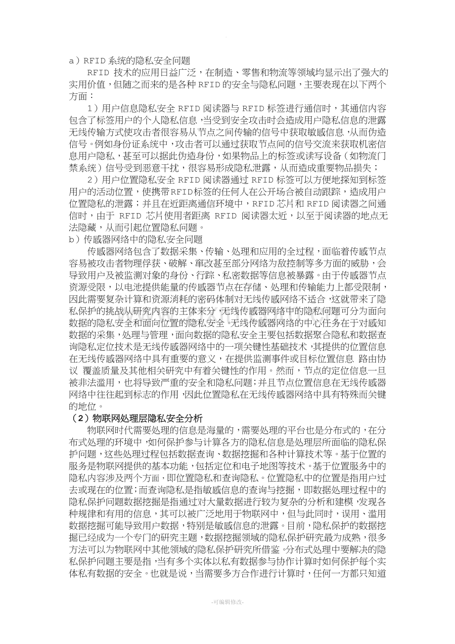 物联网隐私保护问题.doc_第2页
