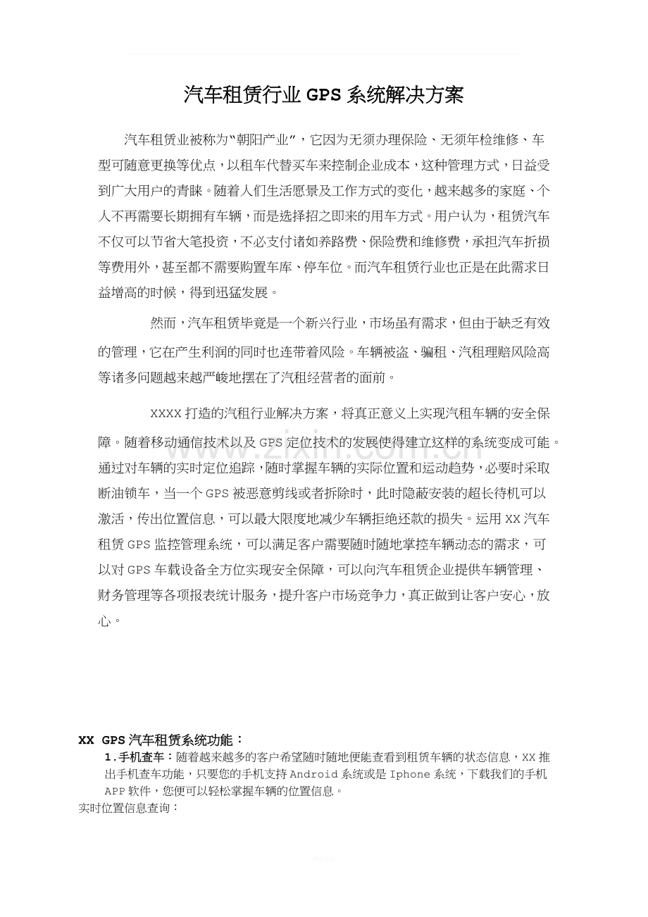 汽车租赁行业GPS解决方案.docx_第1页