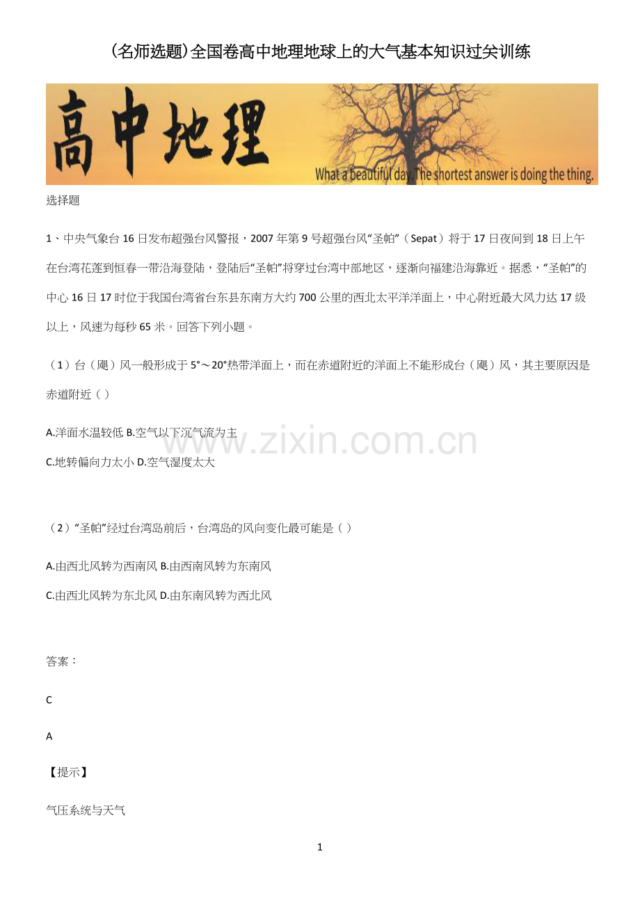 全国卷高中地理地球上的大气基本知识过关训练.docx_第1页