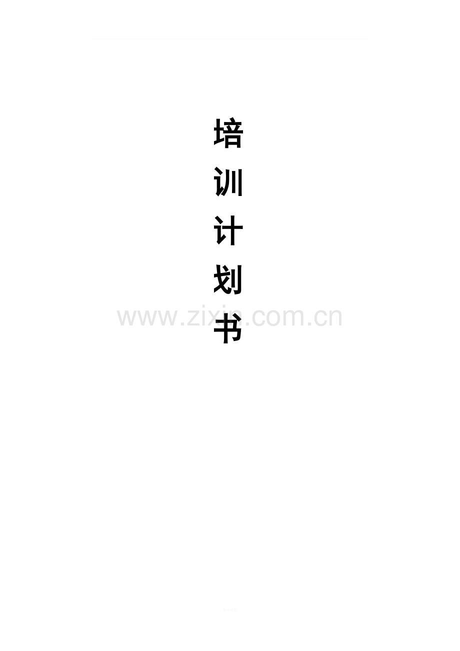 业务部培训计划书.doc_第1页