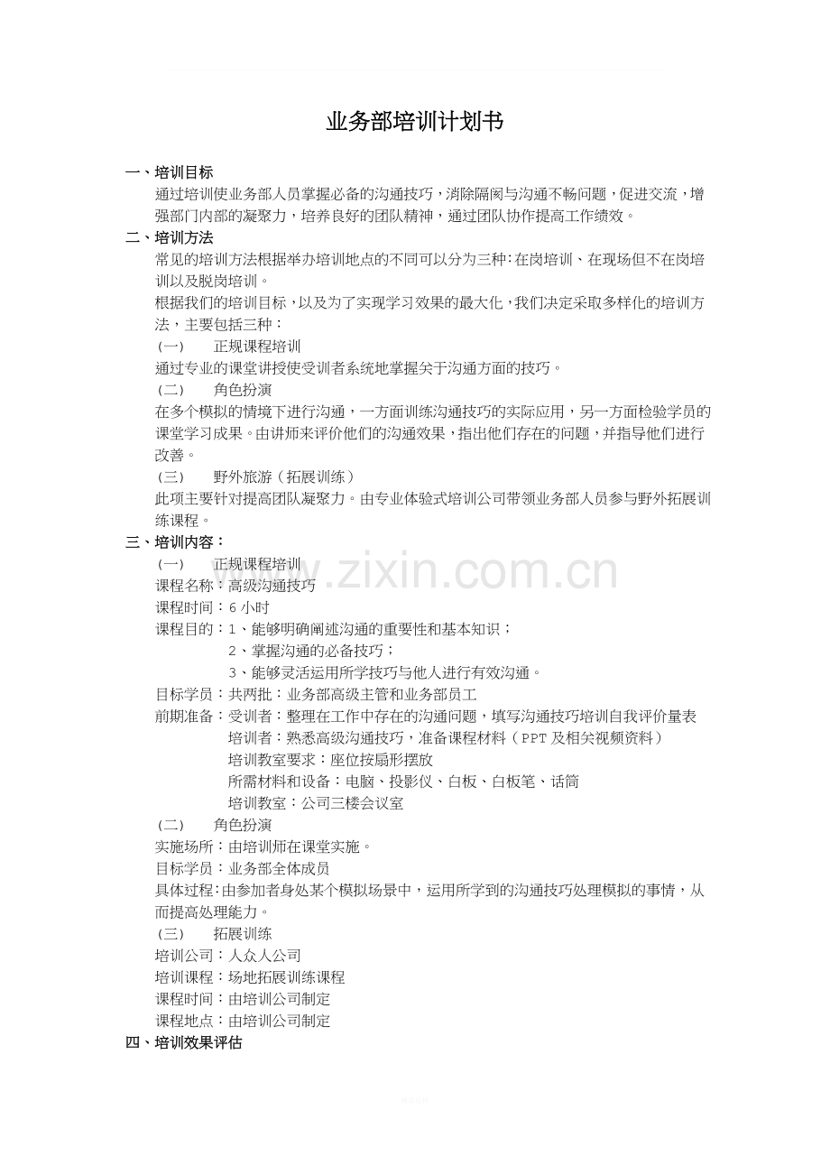 业务部培训计划书.doc_第2页