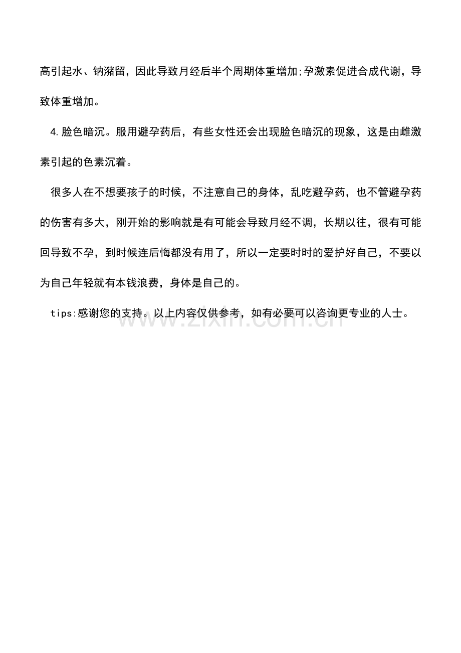 避孕药的伤害有多大.doc_第2页