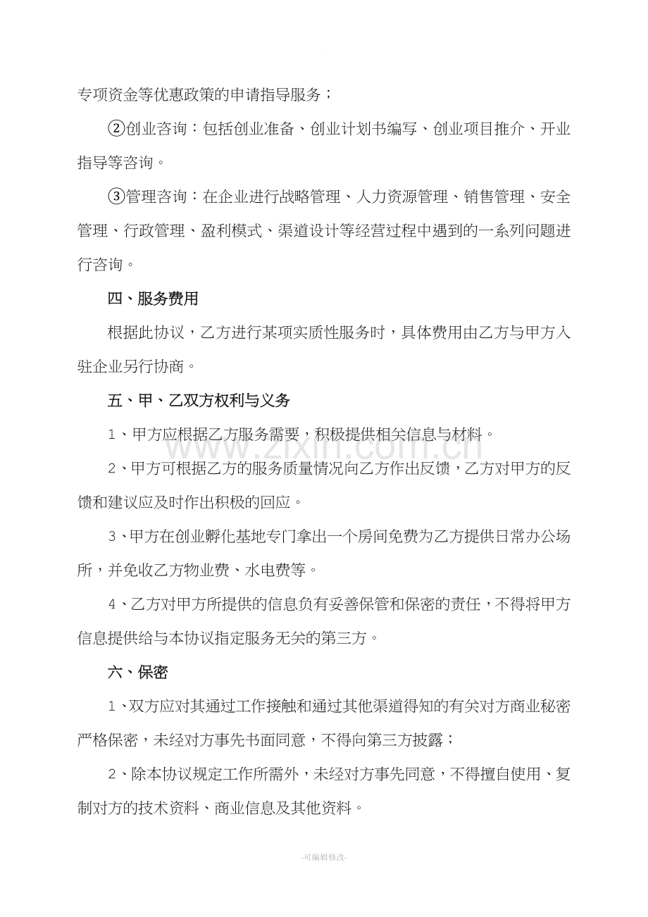 管理咨询公司框架合作协议书.doc_第2页