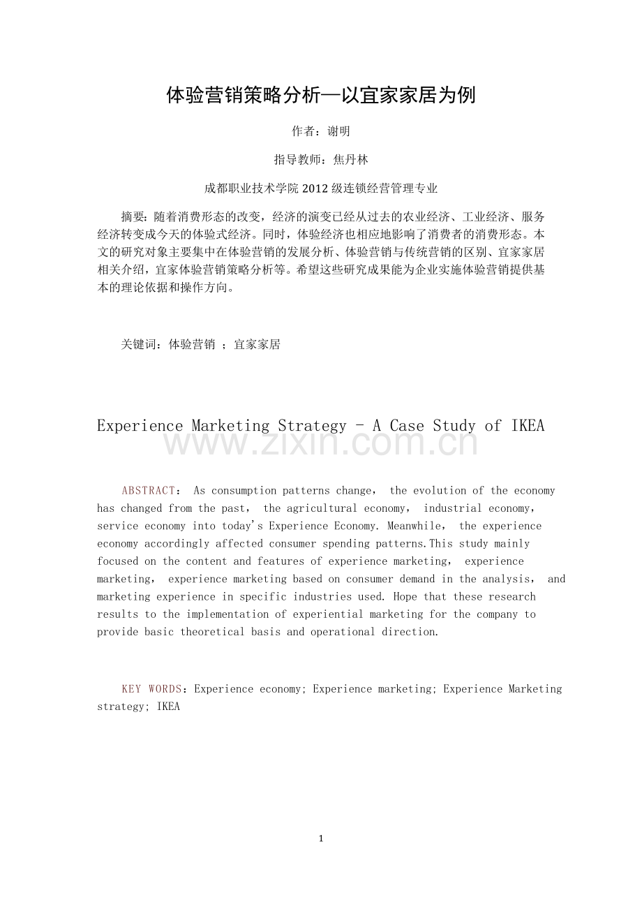大学毕业设计---现代体验式营销策略分析.doc_第2页