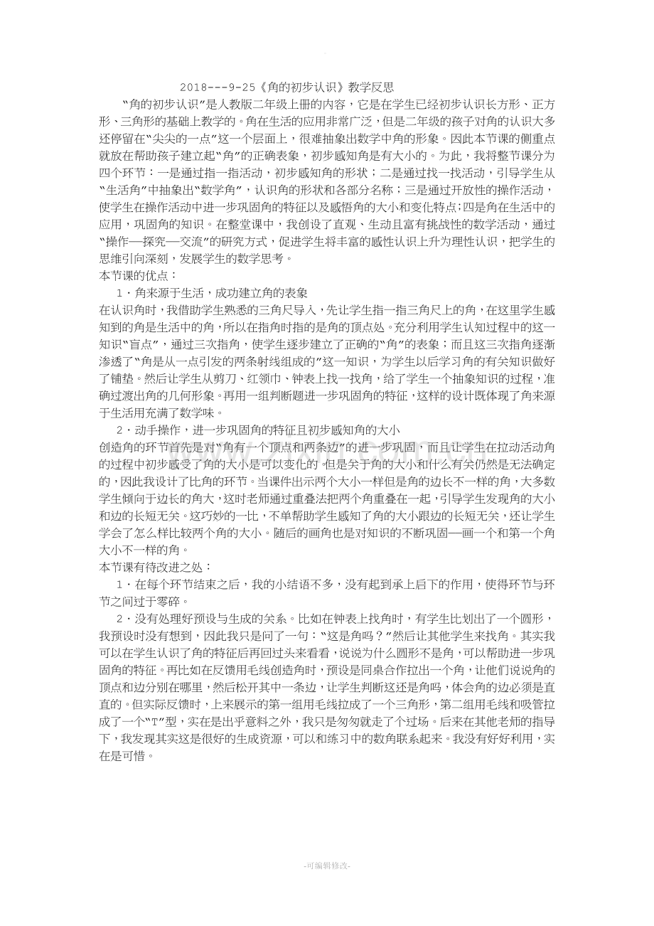 角的初步认识教学反思.doc_第1页