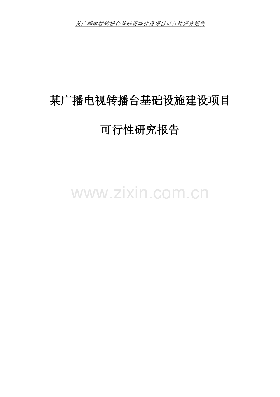 某广播电视转播台基础设施项目可行性研究报告报批稿.doc_第1页