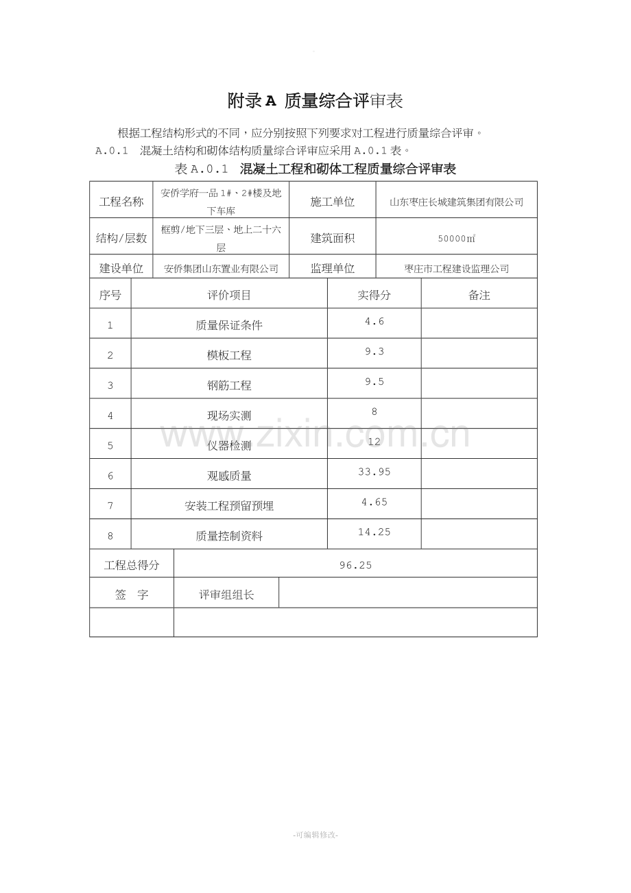 优质结构打分表.doc_第1页