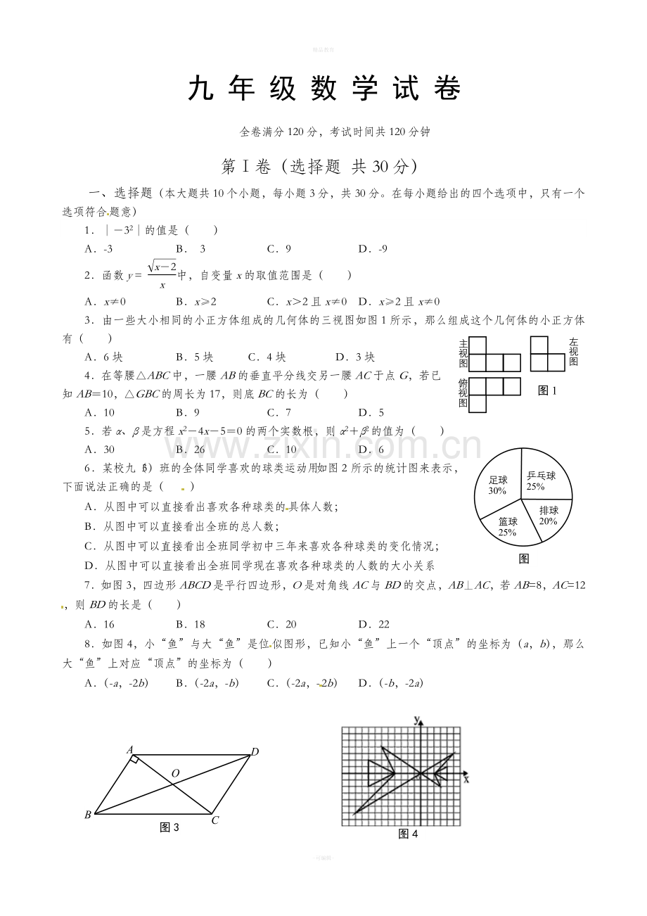 九年级数学试题及答案.doc_第1页