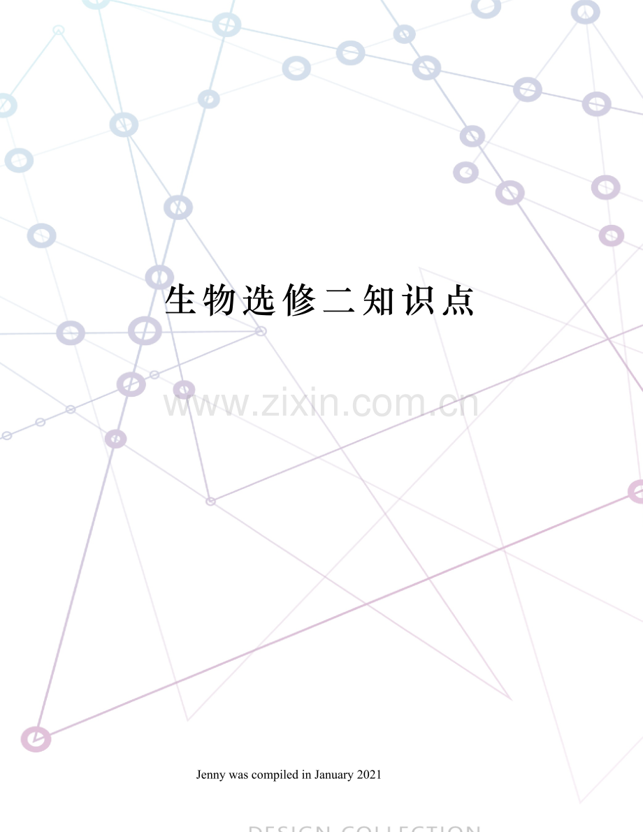 生物选修二知识点.docx_第1页