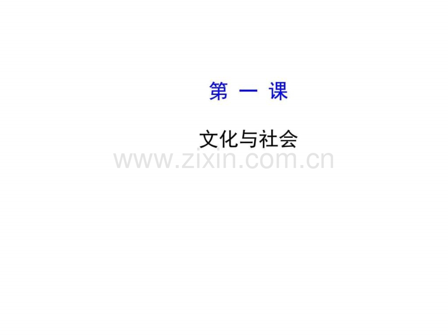 【高考政治总复习教师用书学生可用】-【全程复习方略】.ppt_第1页