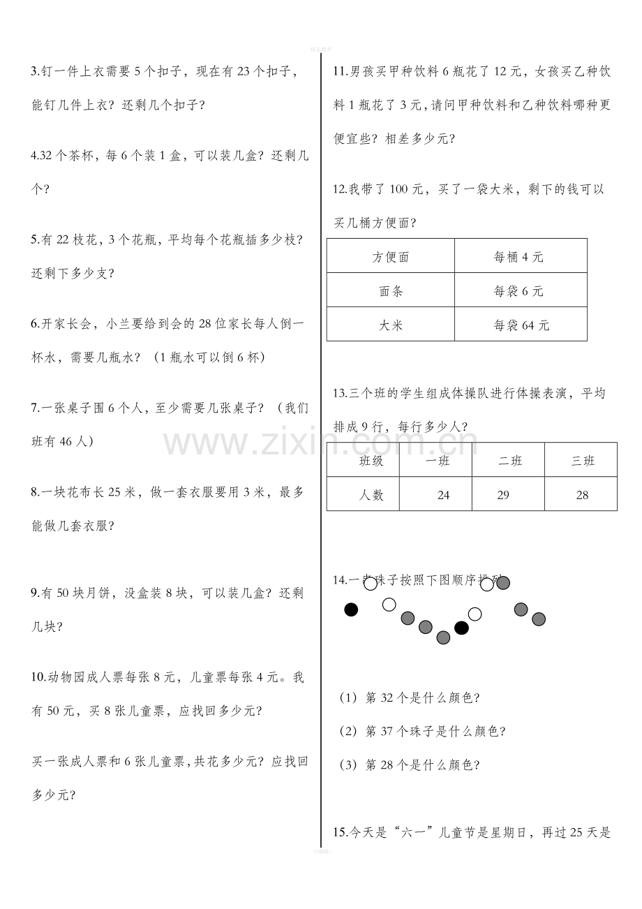 北师大版二年级数学下册应用题专项练习.doc_第2页