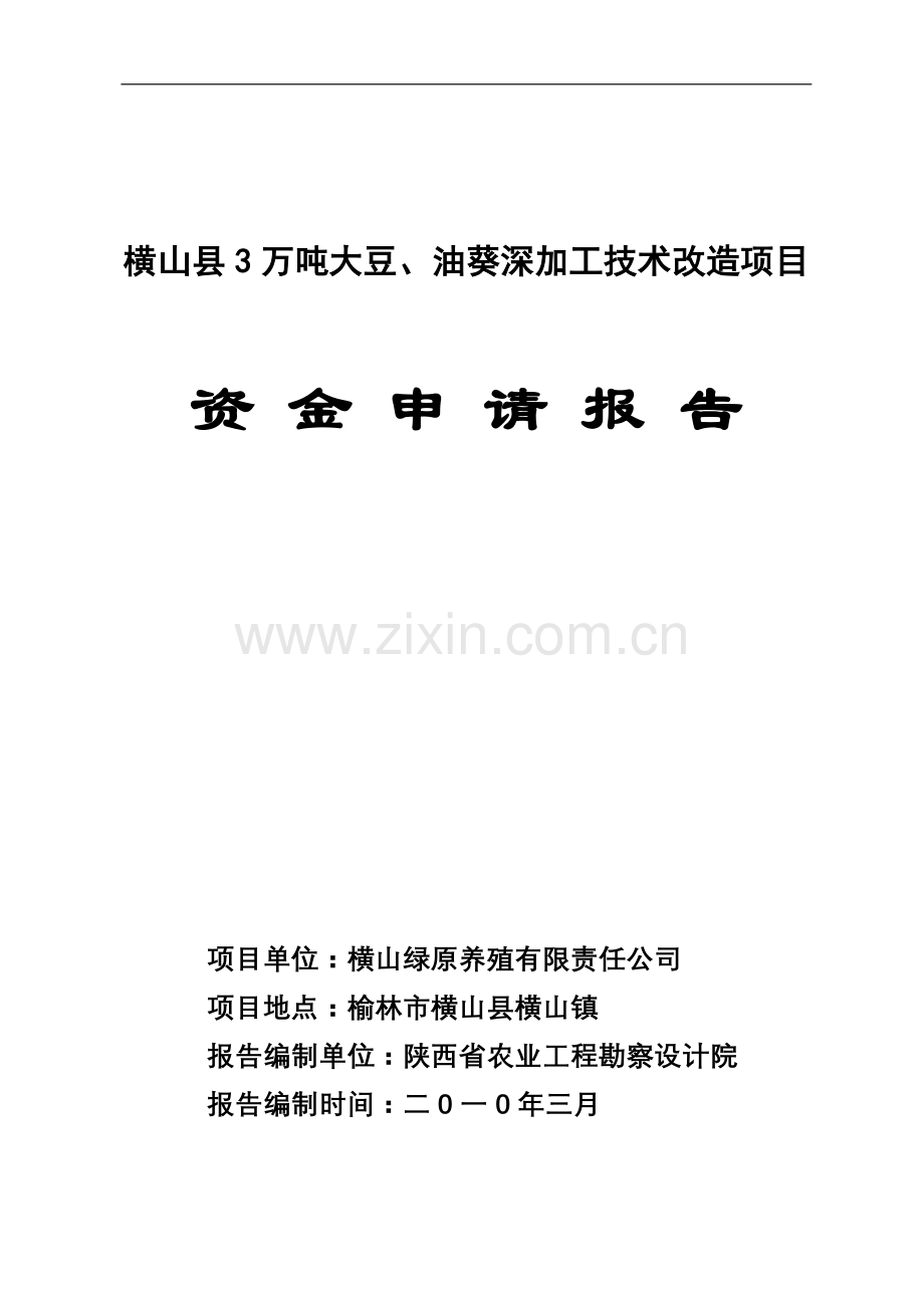 横山县3万吨大豆、油葵深加工技术改造项目建设建设可行性研究论证报告.doc_第1页