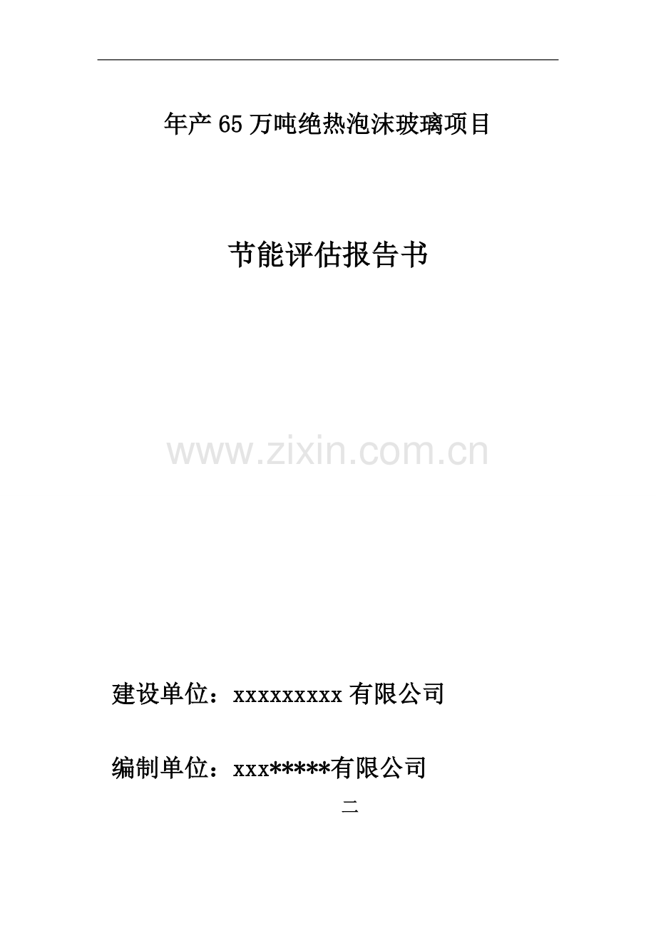 大学毕业设计---年产65万吨绝热泡沫玻璃项目立项节能评价评估报告书.doc_第1页