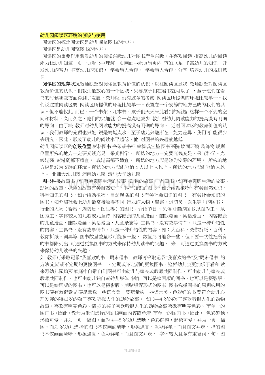 幼儿园阅读区环境的创设与使用.doc_第1页