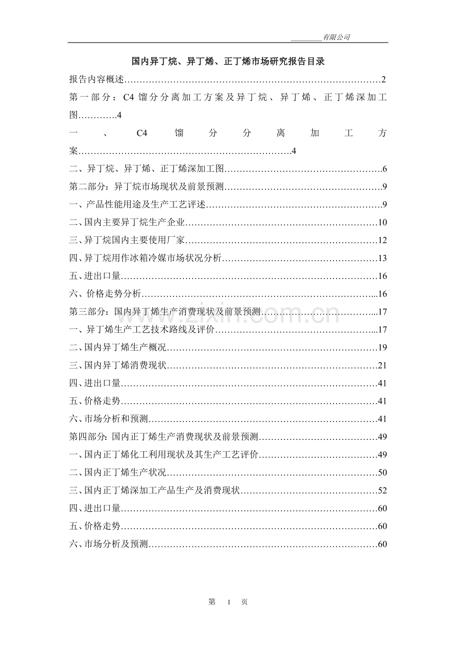 国内异丁烷、异丁烯、正丁烯市场研究报告.doc_第1页