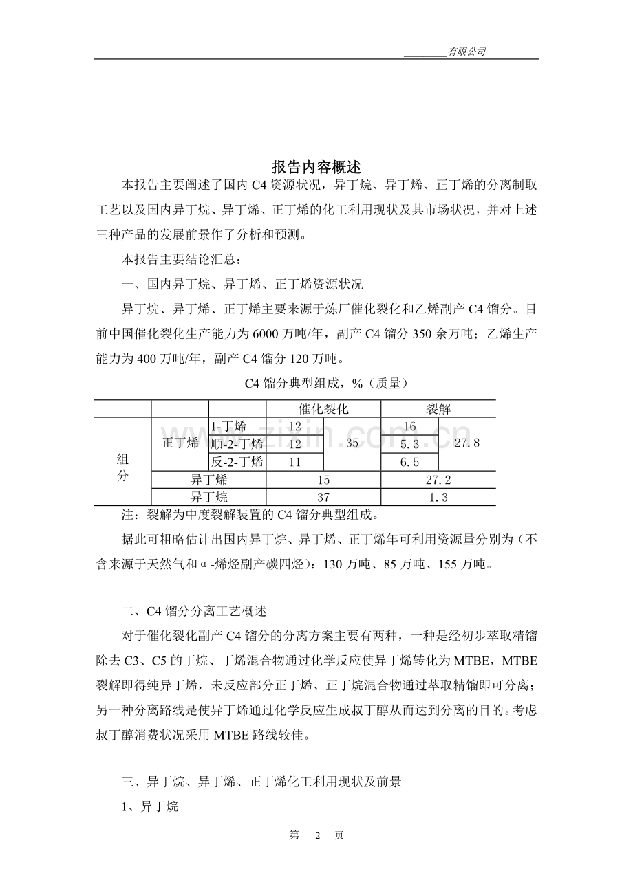 国内异丁烷、异丁烯、正丁烯市场研究报告.doc_第2页