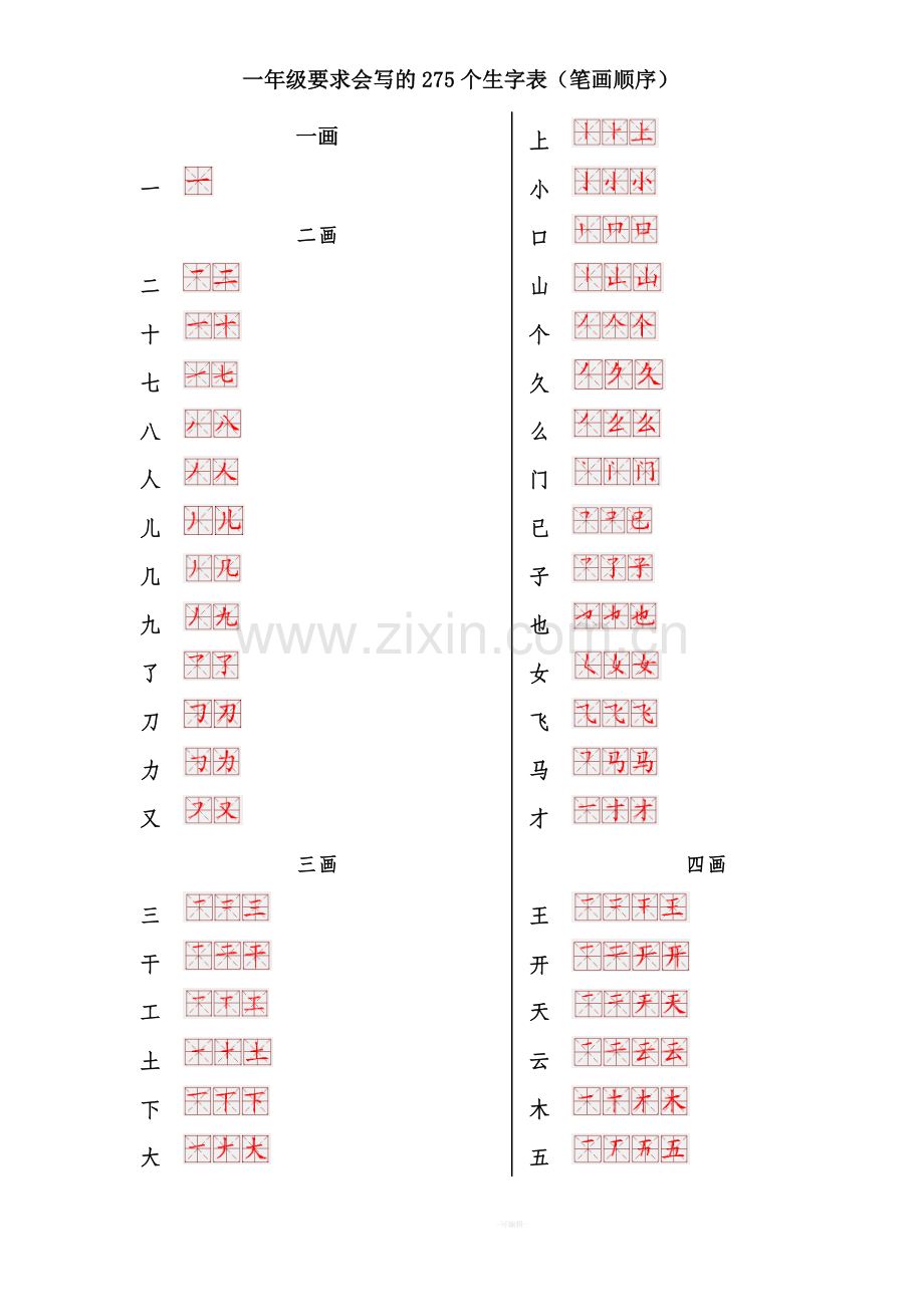 一年级生字表笔画顺序.doc_第1页