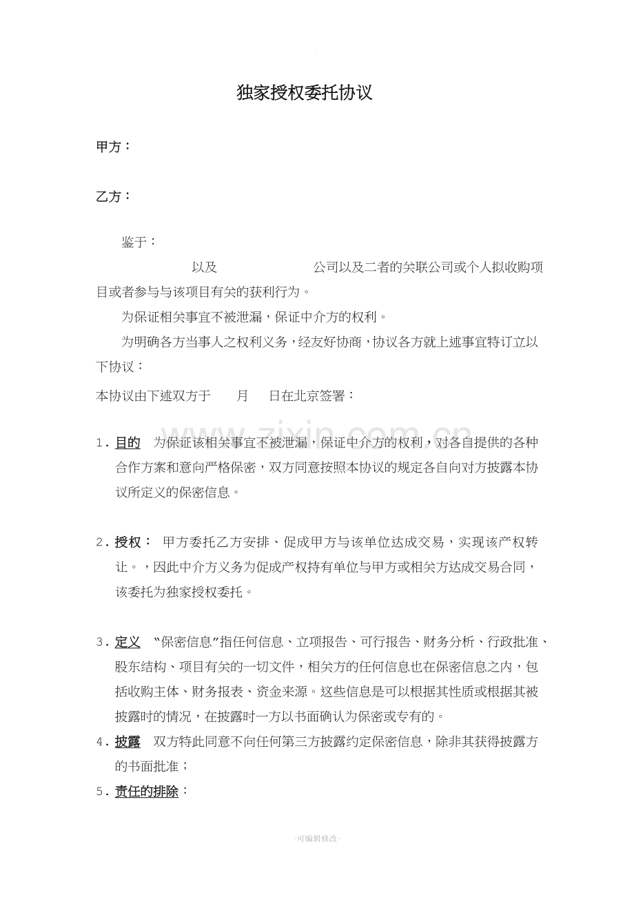 中介不绕过和保密协议.doc_第1页