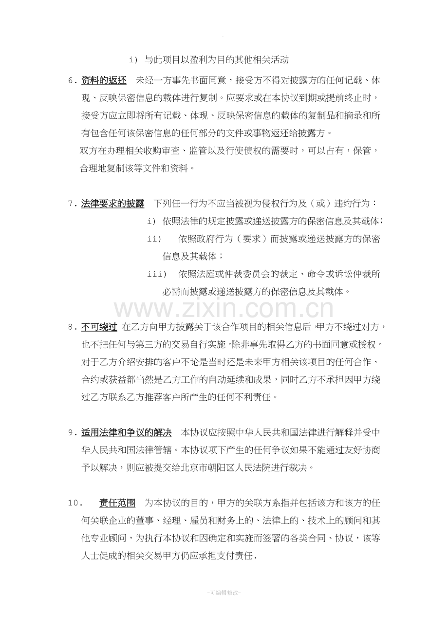 中介不绕过和保密协议.doc_第2页