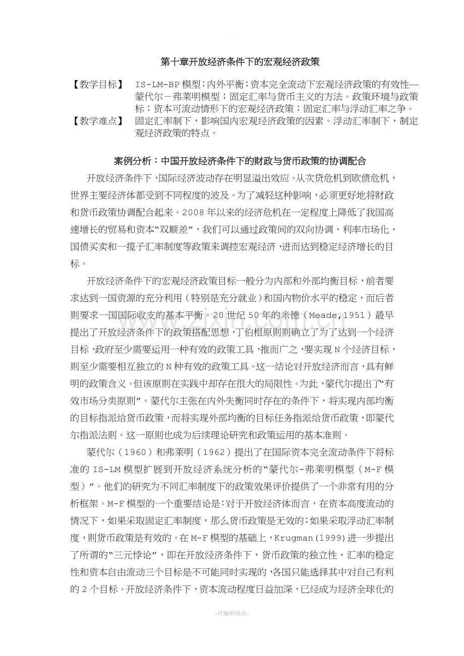 开放经济条件下的宏观经济政策.doc_第1页