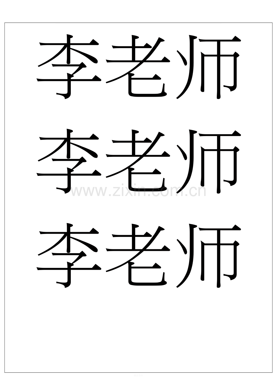 标准会议桌牌模板.doc_第2页