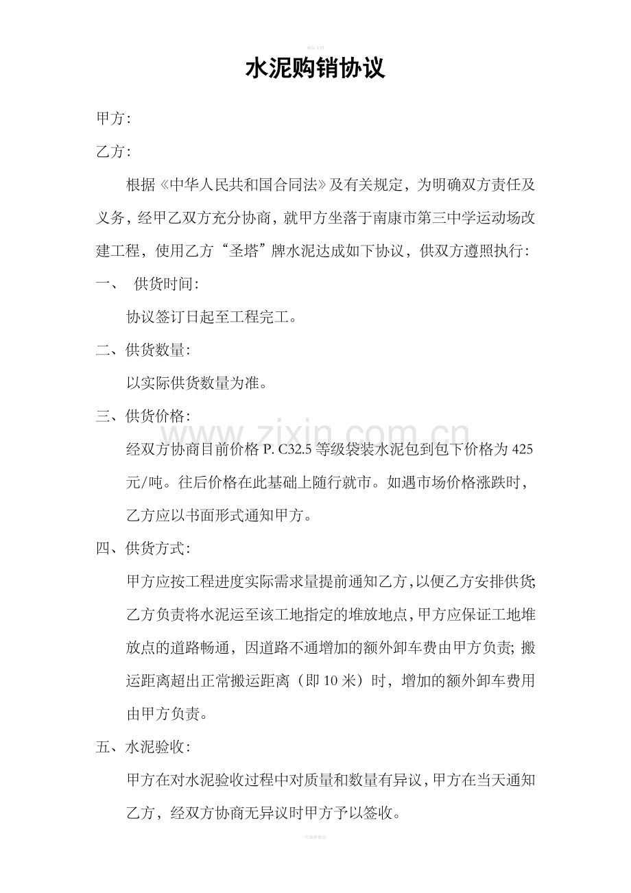 水泥砂石材料购销合同.doc_第1页