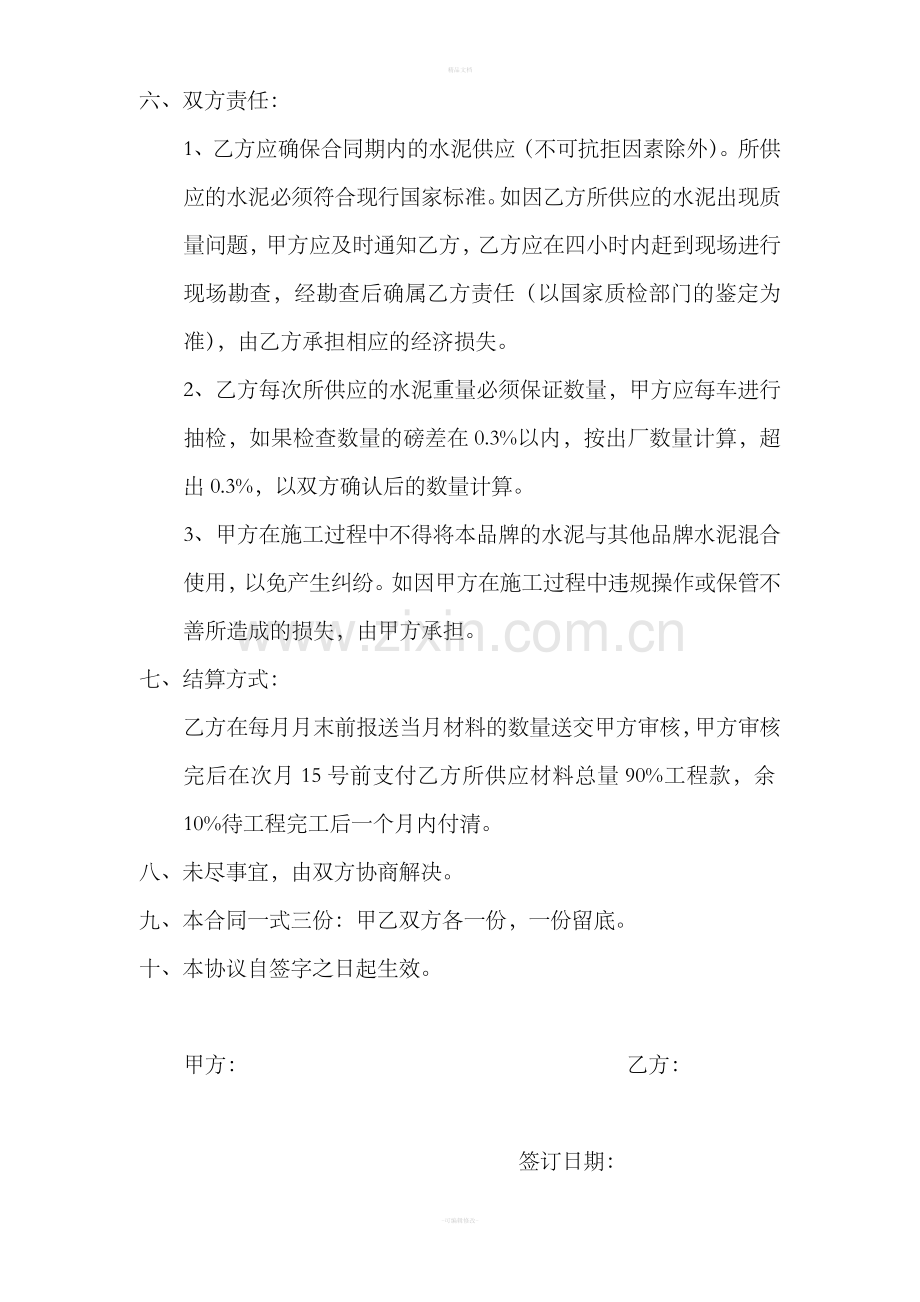 水泥砂石材料购销合同.doc_第2页