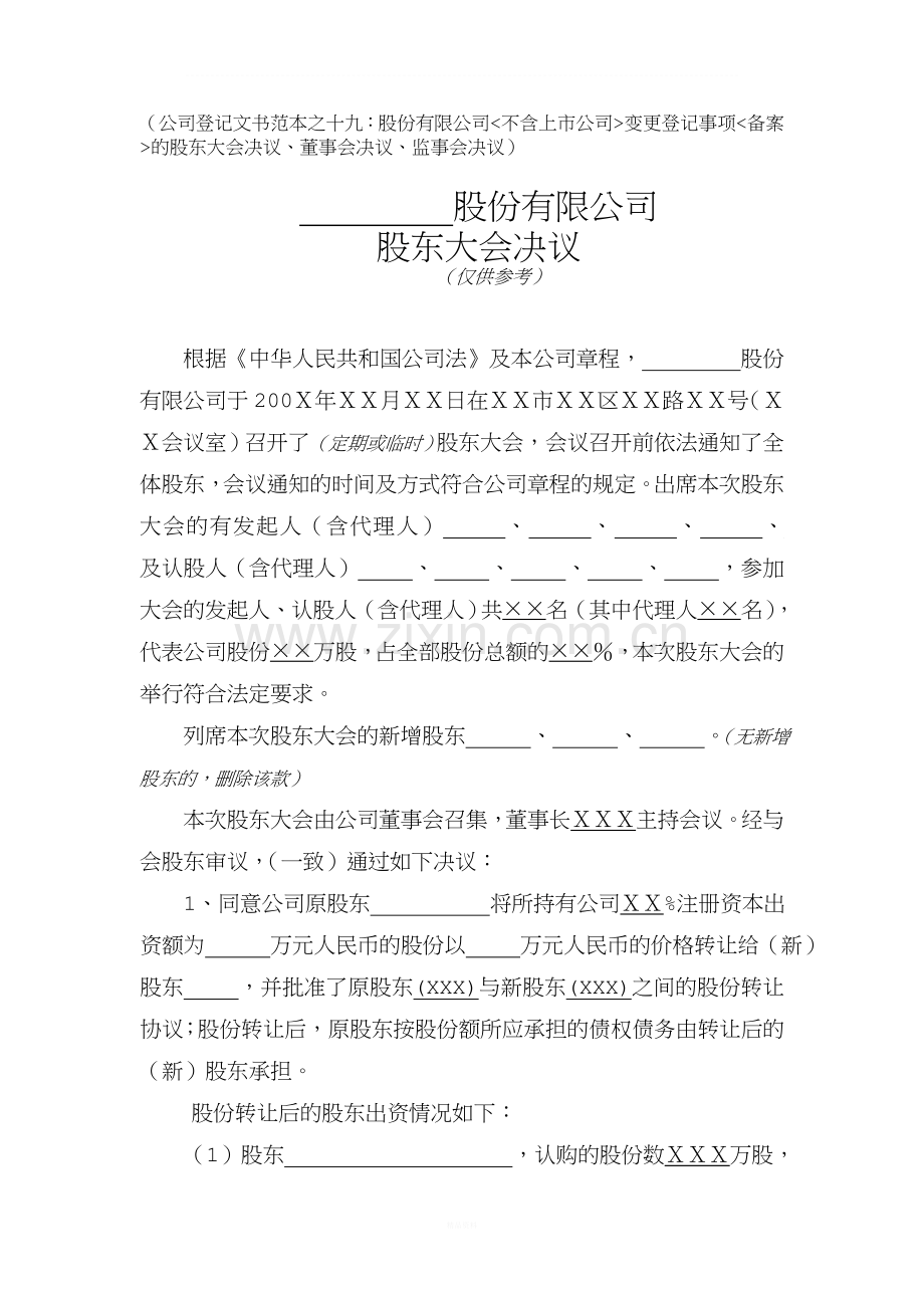 股份有限公司变更登记事项的股东会决议(公司登记文书范本之十八).doc_第1页
