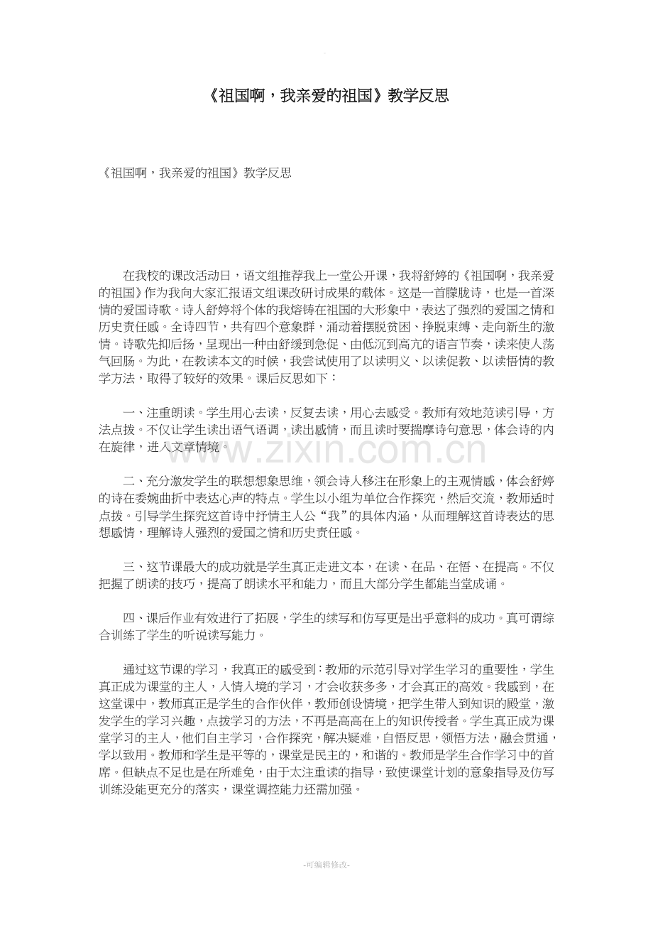 《祖国啊-我亲爱的祖国》教学反思.doc_第1页