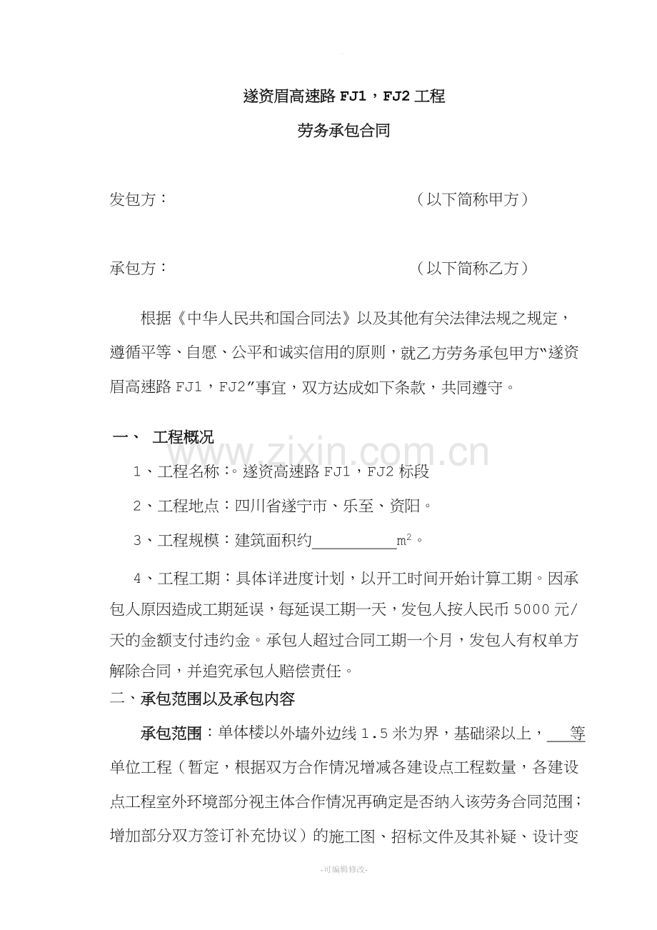 遂资高速房建工程劳务合同.doc_第1页