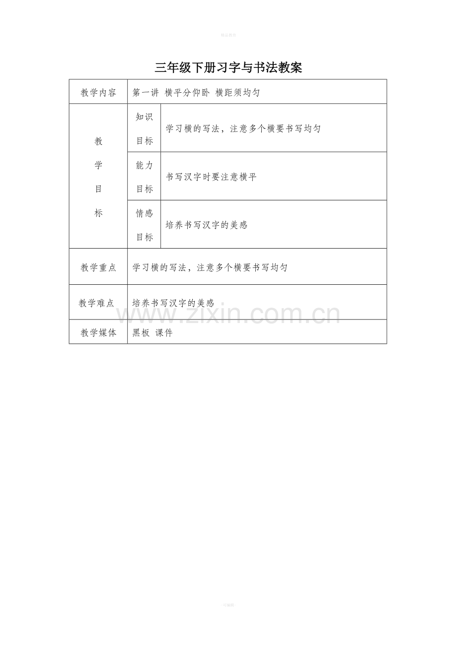 三年级下册习字与书法教案.doc_第1页