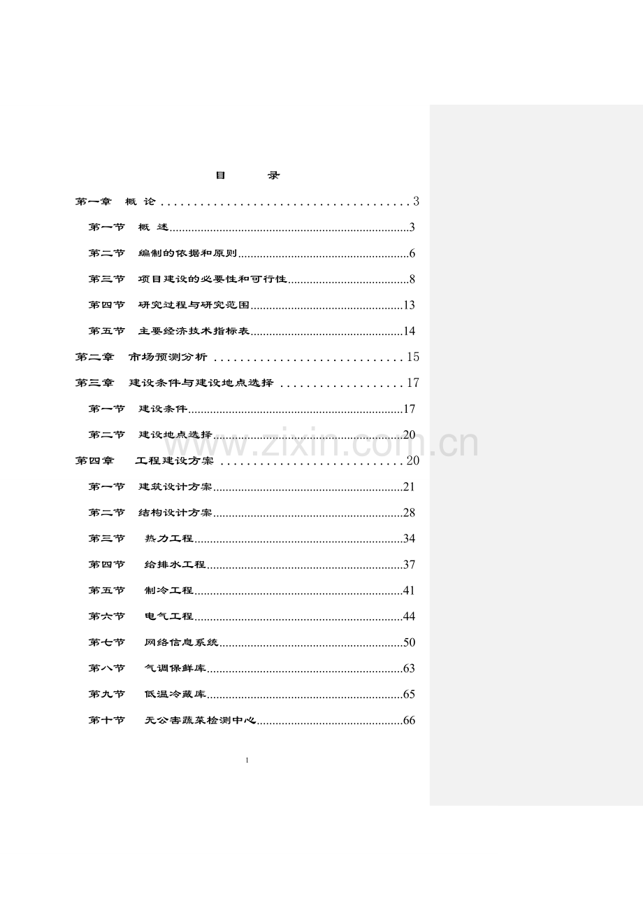 2016年内蒙古xx市大兴安岭山区产业化项目建设可研报告.doc_第1页