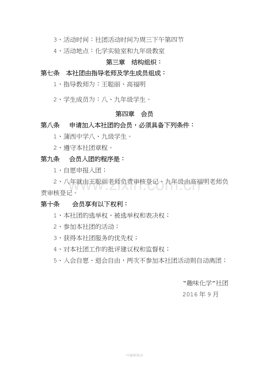 “趣味化学”社团章程.doc_第2页