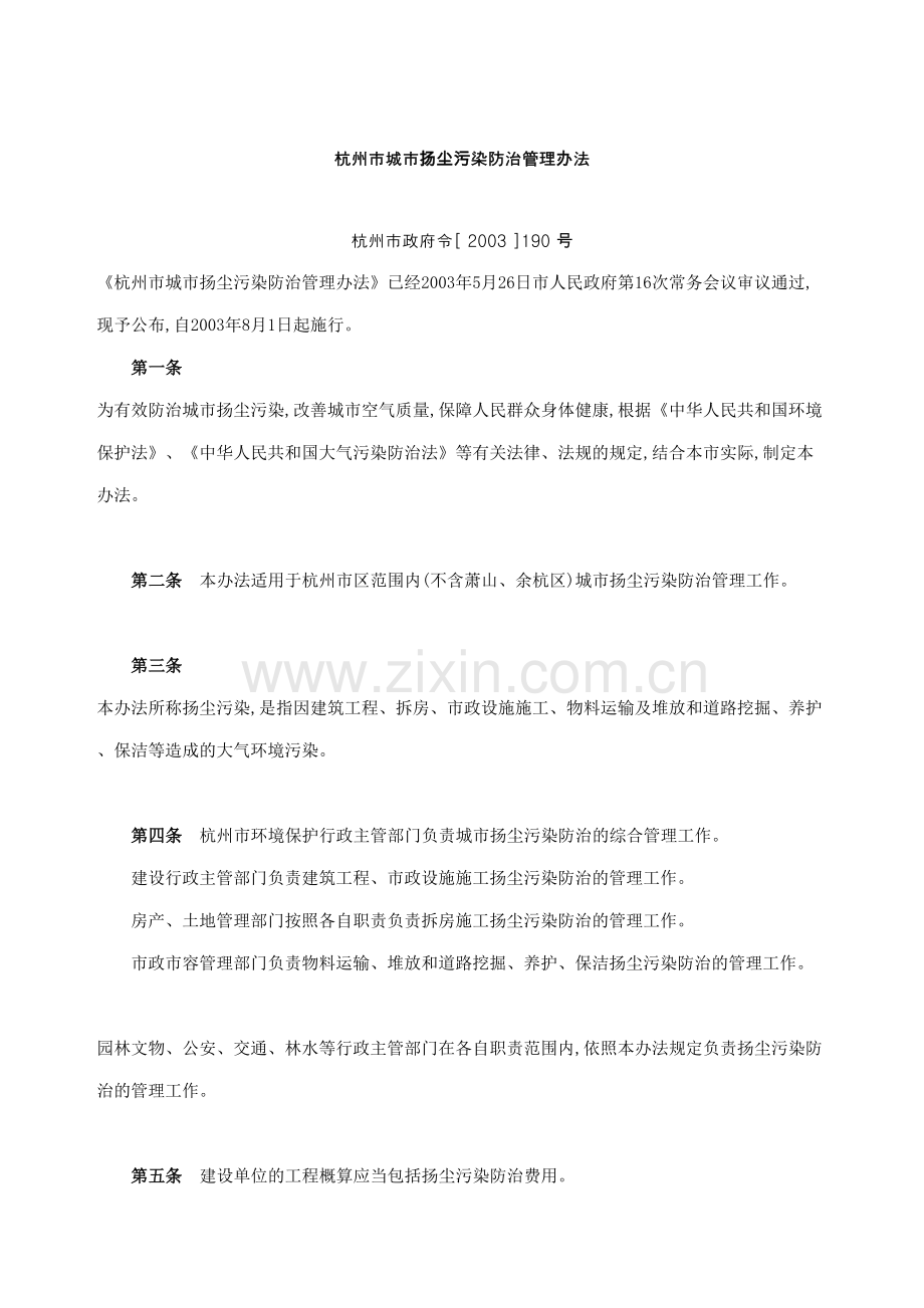 杭州市城市扬尘污染防治管理规定.docx_第2页