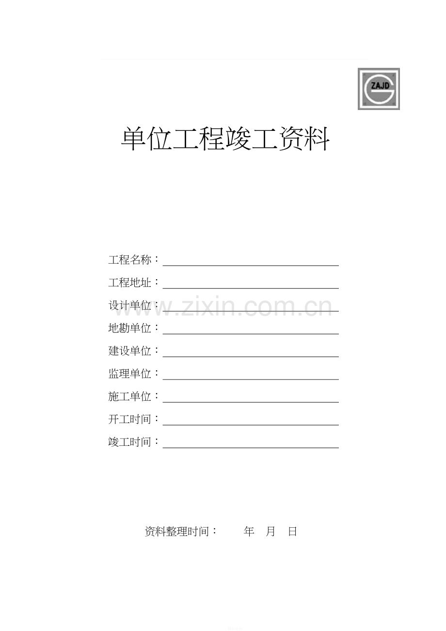 建龙竣工验收资料表格DOC.doc_第1页