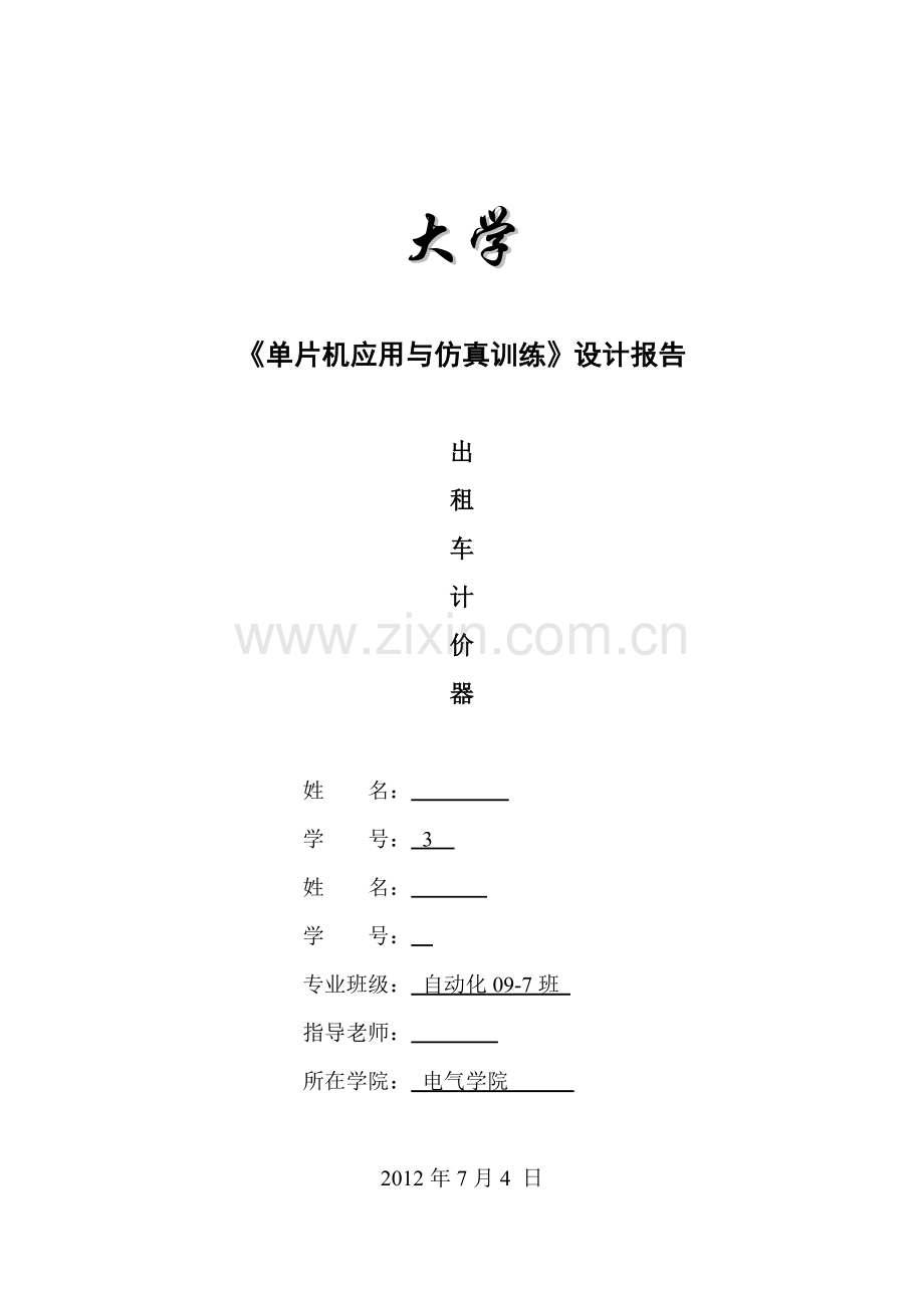大学毕设论文--出租车计价器设计.doc_第1页